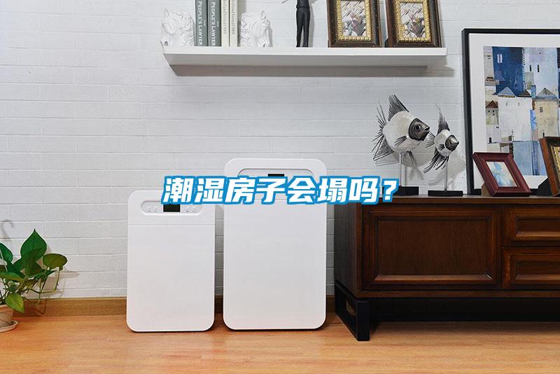 潮濕房子會(huì)塌嗎？