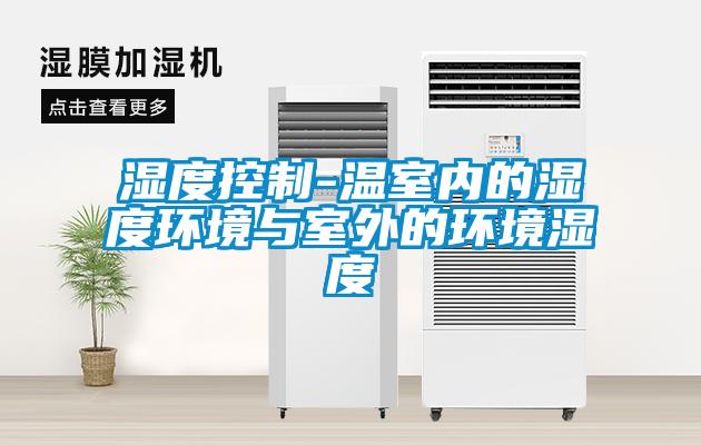 濕度控制-溫室內(nèi)的濕度環(huán)境與室外的環(huán)境濕度