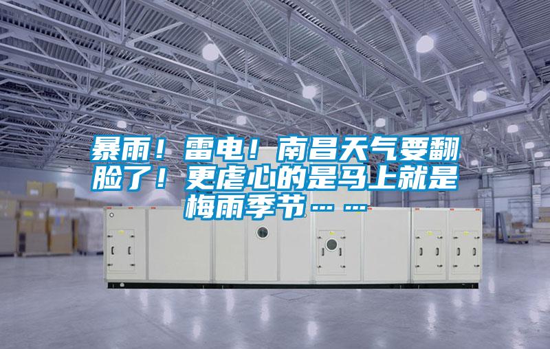 暴雨！雷電！南昌天氣要翻臉了！更虐心的是馬上就是梅雨季節……