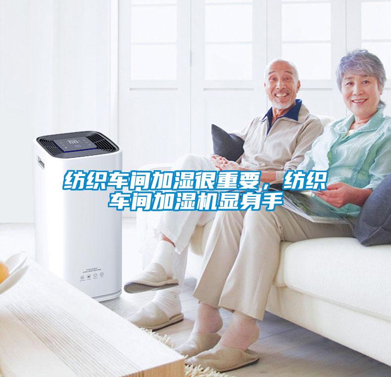 紡織車間加濕很重要，紡織車間加濕機(jī)顯身手