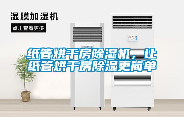 紙管烘干房除濕機(jī)，讓紙管烘干房除濕更簡單