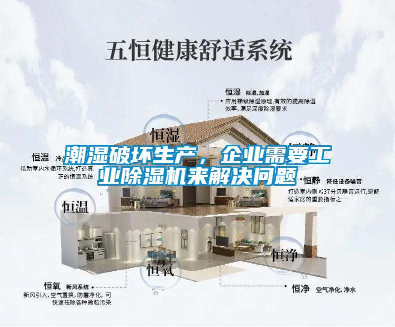 潮濕破壞生產，企業需要工業除濕機來解決問題