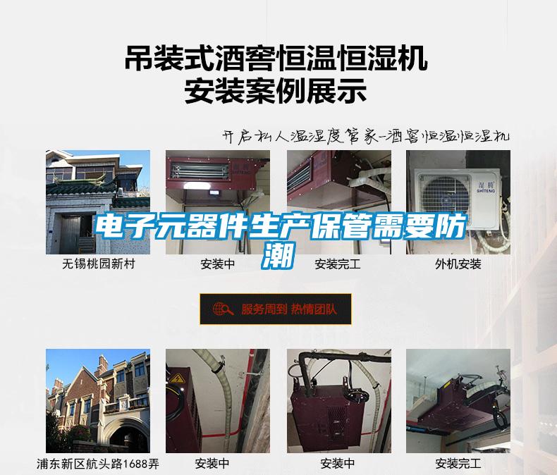 電子元器件生產(chǎn)保管需要防潮