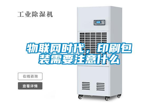 物聯網時代，印刷包裝需要注意什么