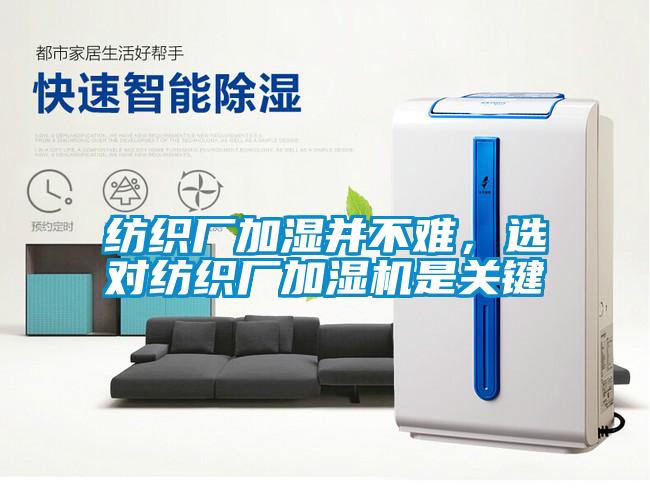 紡織廠加濕并不難，選對紡織廠加濕機是關鍵