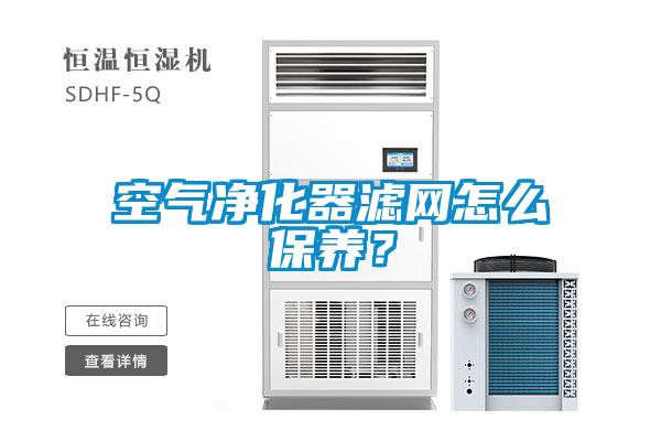 空氣凈化器濾網怎么保養？