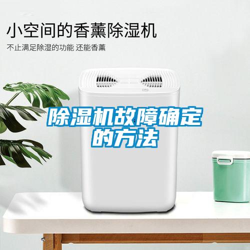 除濕機故障確定的方法