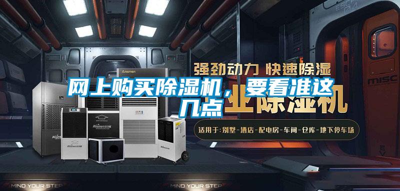 網(wǎng)上購(gòu)買除濕機(jī)，要看準(zhǔn)這幾點(diǎn)