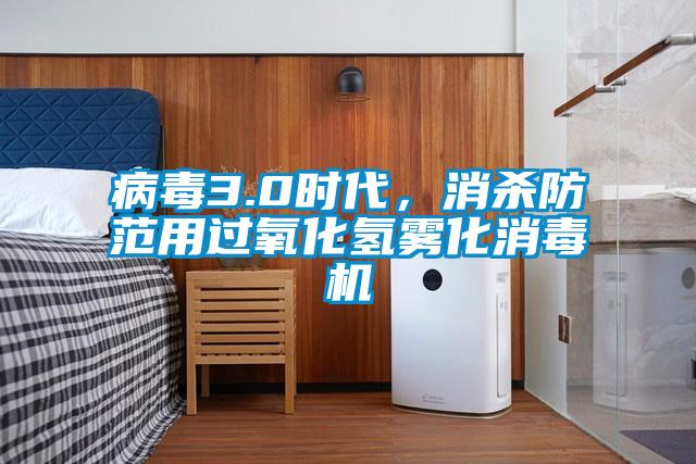 病毒3.0時代，消殺防范用過氧化氫霧化消毒機