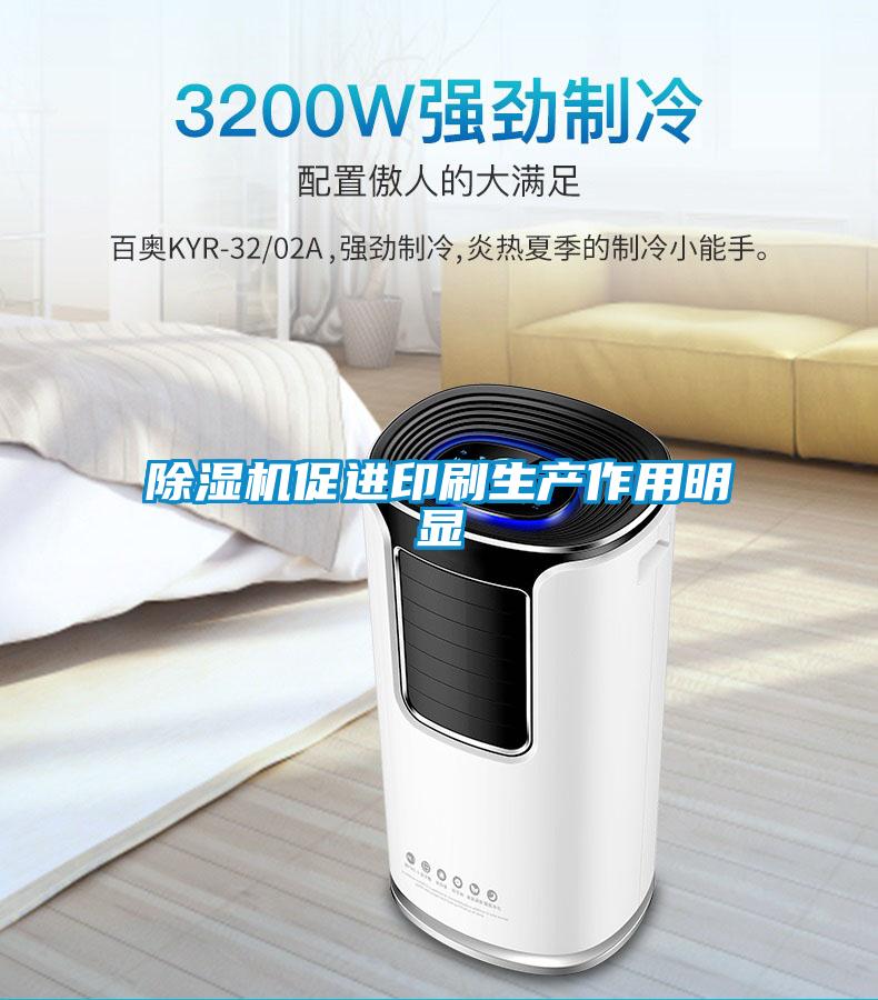 除濕機促進印刷生產作用明顯