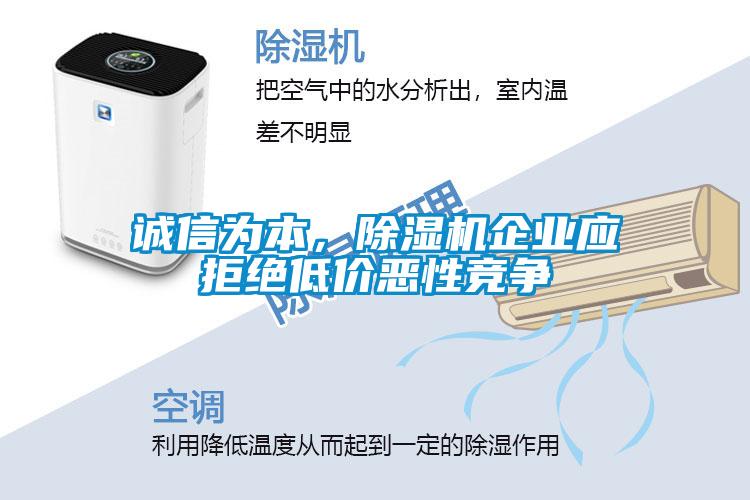 誠信為本，除濕機企業應拒絕低價惡性競爭