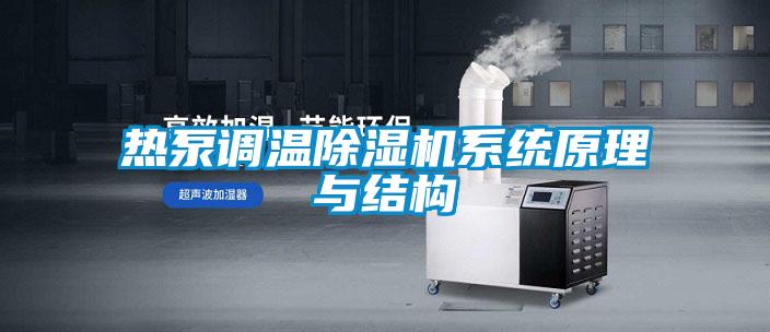 熱泵調(diào)溫除濕機系統(tǒng)原理與結(jié)構(gòu)