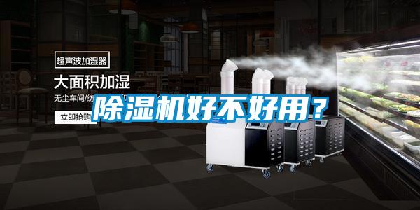 除濕機好不好用？
