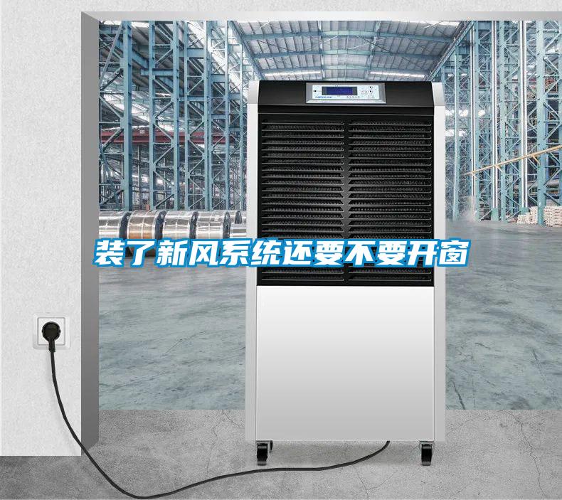 裝了新風系統(tǒng)還要不要開窗