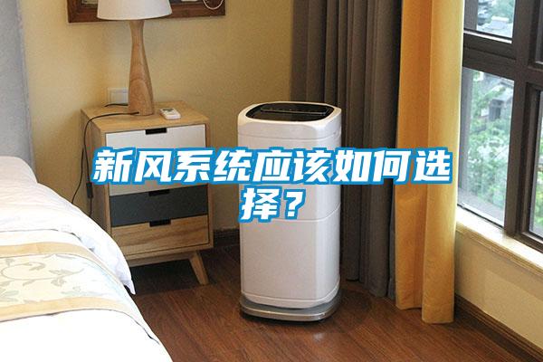 新風系統應該如何選擇？