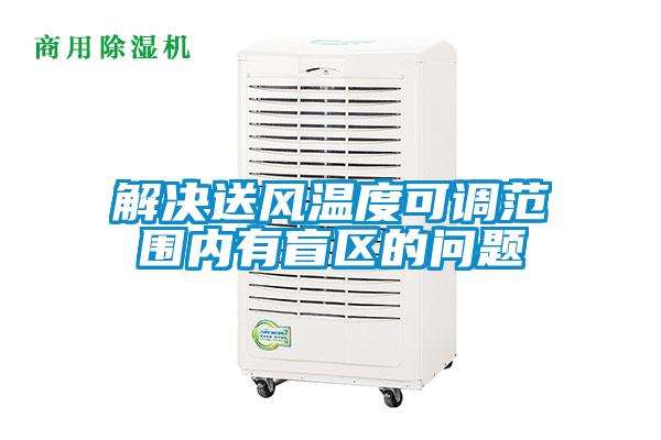 解決送風溫度可調范圍內有盲區的問題