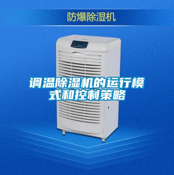 調溫除濕機的運行模式和控制策略
