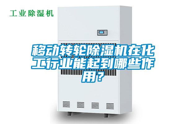 移動轉輪除濕機在化工行業能起到哪些作用？