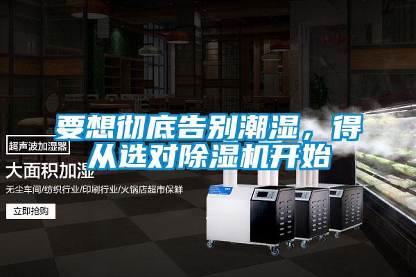 要想徹底告別潮濕，得從選對除濕機(jī)開始