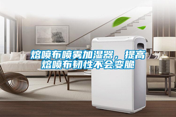 熔噴布噴霧加濕器，提高熔噴布韌性不會變脆