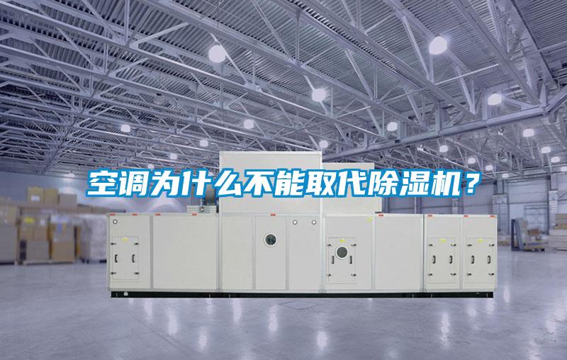 空調為什么不能取代除濕機？