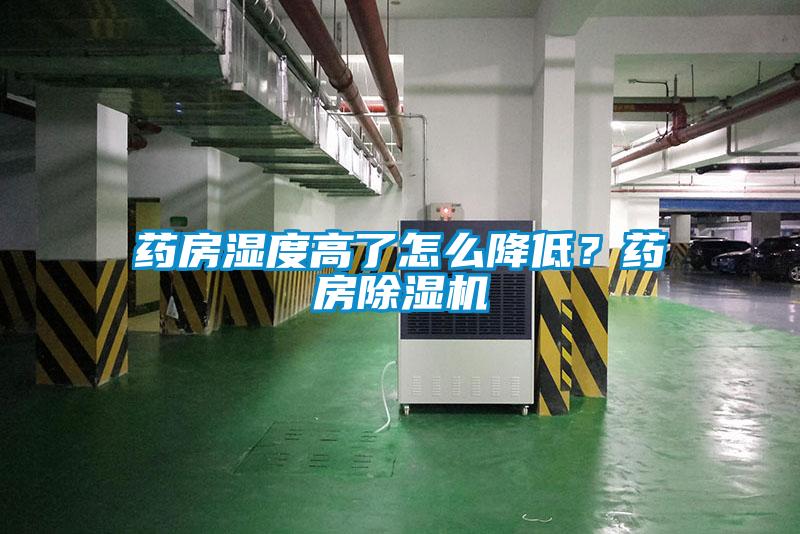 藥房濕度高了怎么降低？藥房除濕機