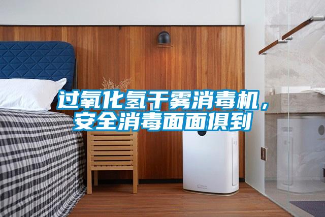 過氧化氫干霧消毒機，安全消毒面面俱到