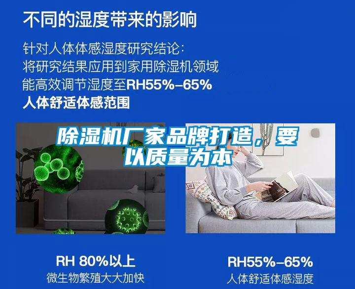 除濕機廠家品牌打造，要以質(zhì)量為本