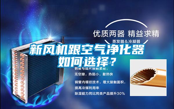 新風機跟空氣凈化器如何選擇？