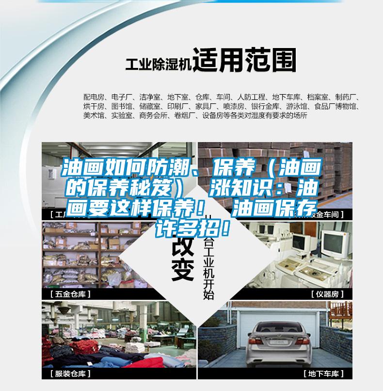 油畫(huà)如何防潮、保養(yǎng)（油畫(huà)的保養(yǎng)秘笈） 漲知識(shí)：油畫(huà)要這樣保養(yǎng)！ 油畫(huà)保存許多招！