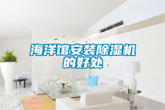 海洋館安裝除濕機(jī)的好處