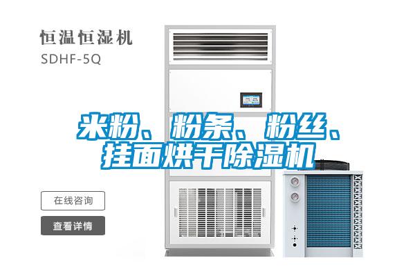 米粉、粉條、粉絲、掛面烘干除濕機