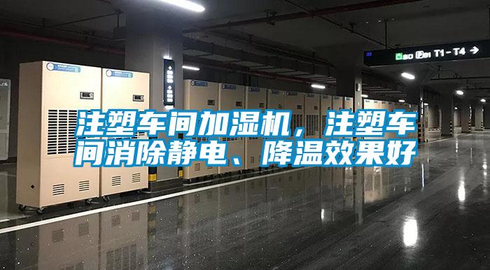 注塑車間加濕機，注塑車間消除靜電、降溫效果好