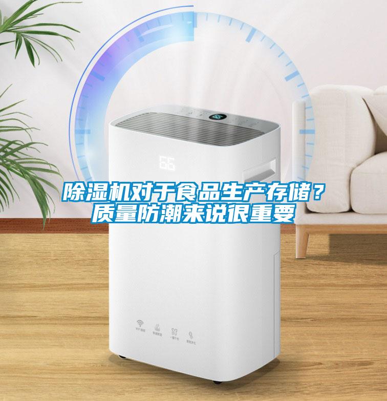 除濕機對于食品生產存儲？質量防潮來說很重要