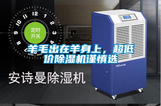 羊毛出在羊身上，超低價(jià)除濕機(jī)謹(jǐn)慎選