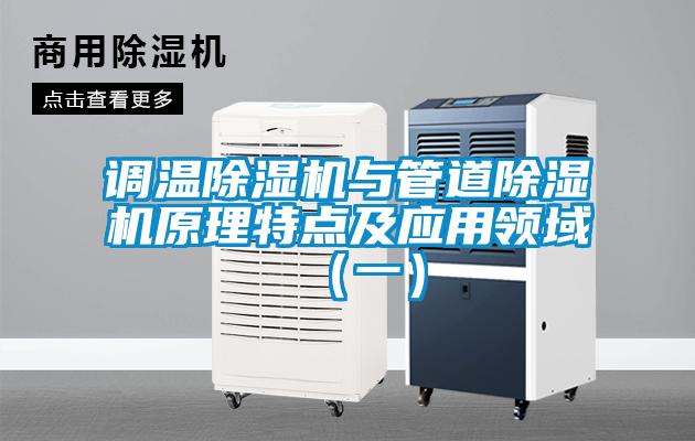 調溫除濕機與管道除濕機原理特點及應用領域（一）
