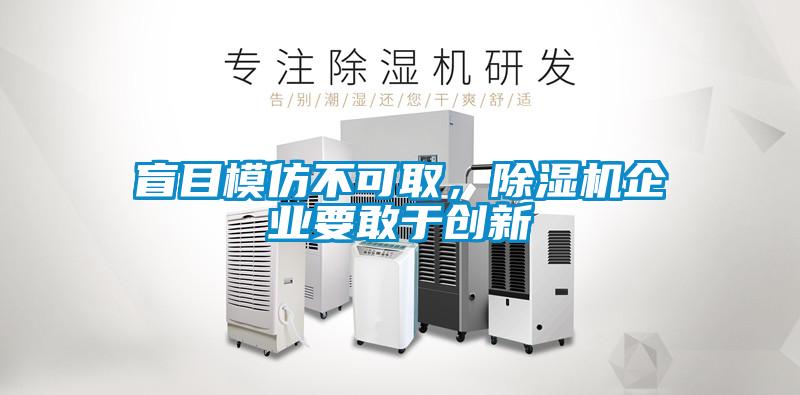 盲目模仿不可取，除濕機企業要敢于創新