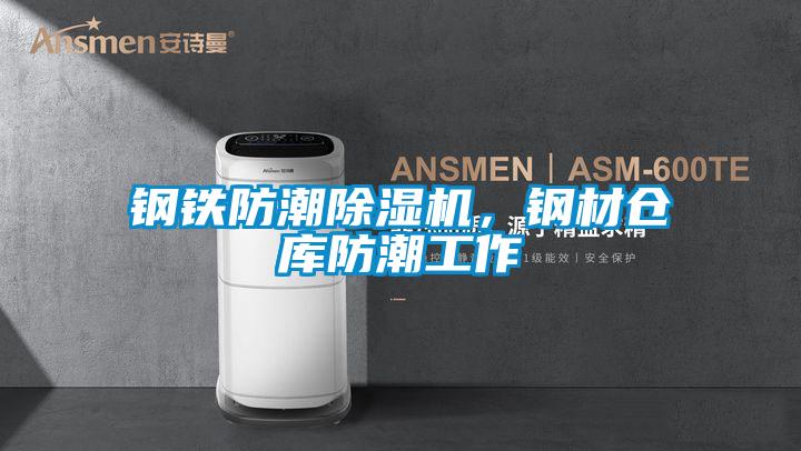 鋼鐵防潮除濕機(jī)，鋼材倉庫防潮工作