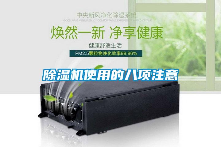除濕機使用的八項注意