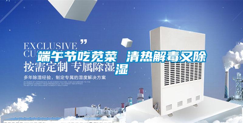 端午節吃莧菜 清熱解毒又除濕