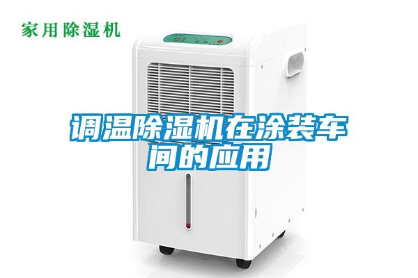 調溫除濕機在涂裝車間的應用