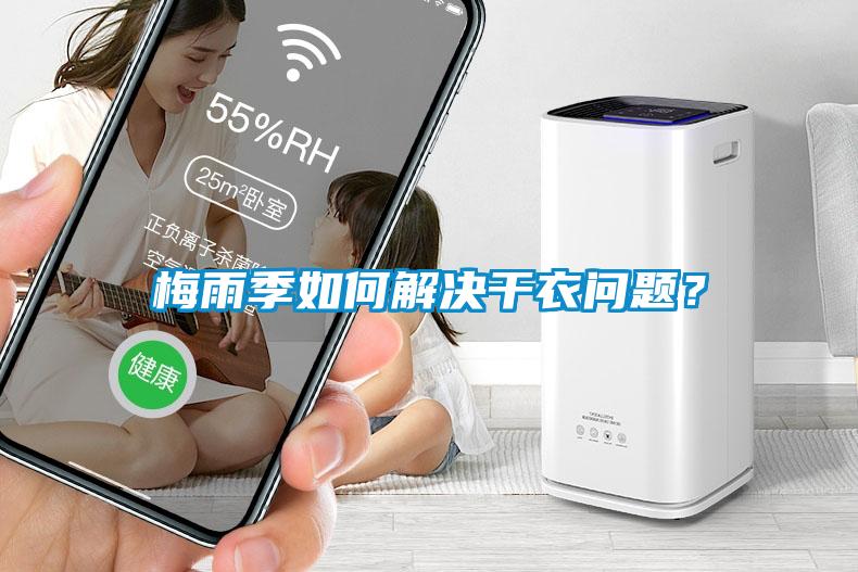 梅雨季如何解決干衣問題？