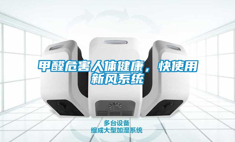 甲醛危害人體健康，快使用新風系統