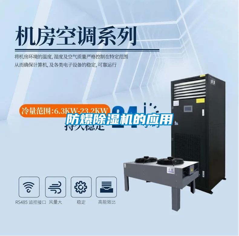 防爆除濕機的應用