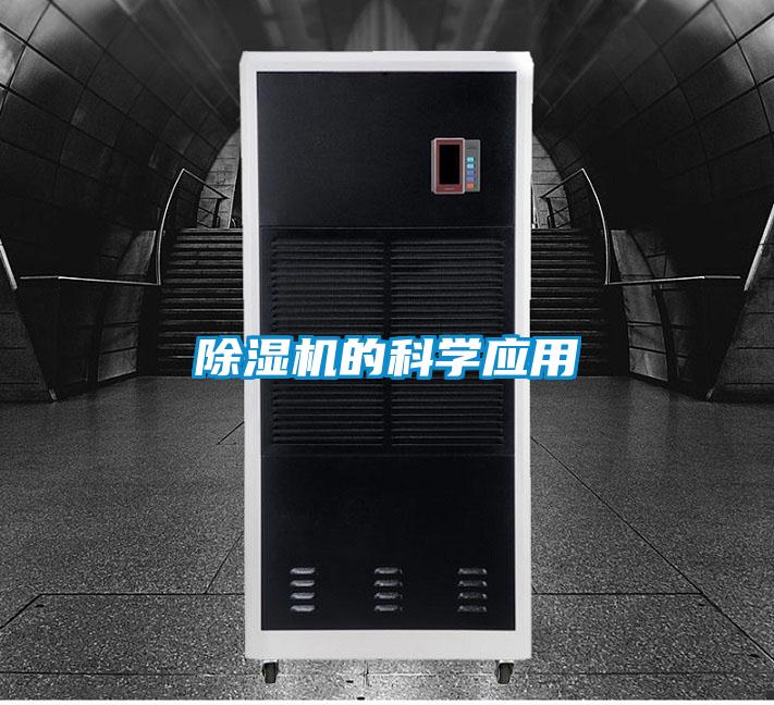 除濕機的科學應用