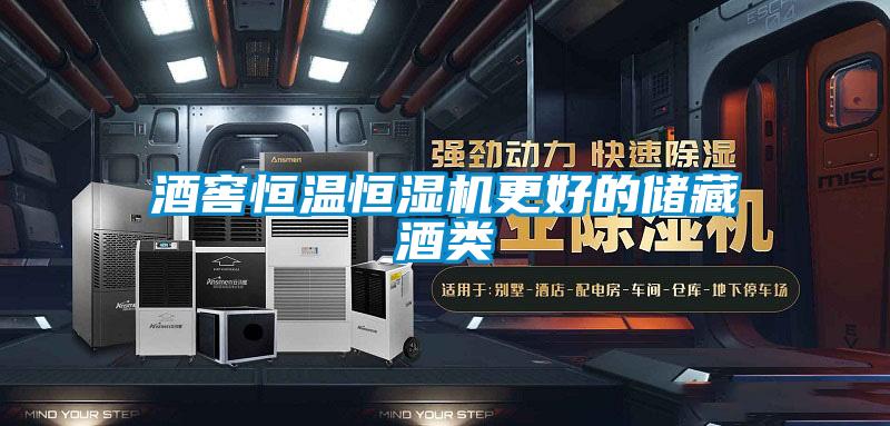 酒窖恒溫恒濕機更好的儲藏酒類