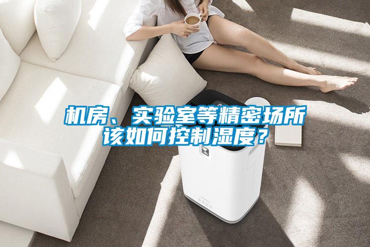 機房、實驗室等精密場所該如何控制濕度？