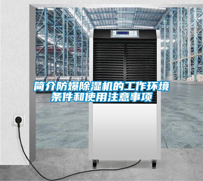 簡介防爆除濕機的工作環境條件和使用注意事項