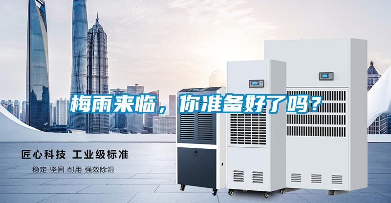 梅雨來臨，你準(zhǔn)備好了嗎？
