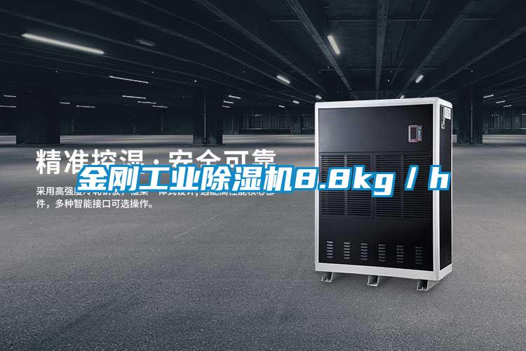 金剛工業(yè)除濕機8.8kg／h